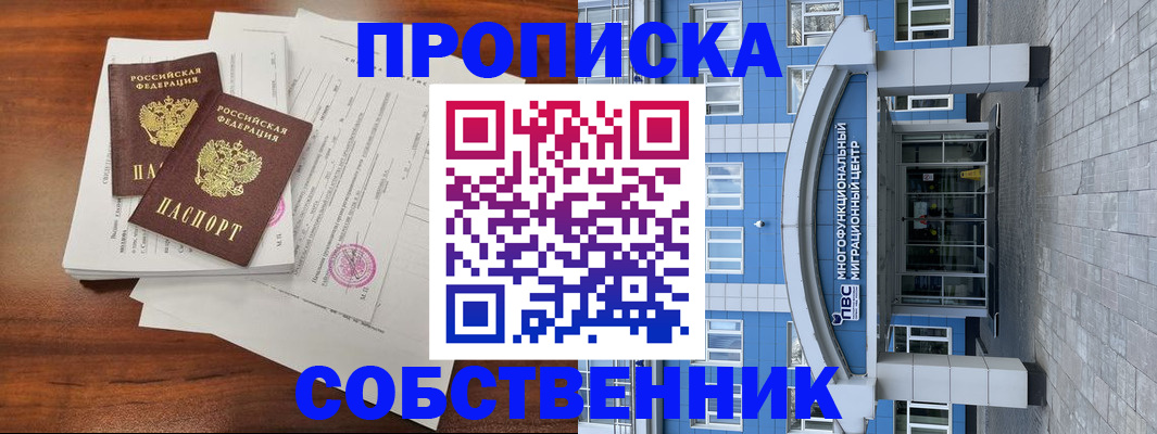 временная регистрация собственник в Апрелевке